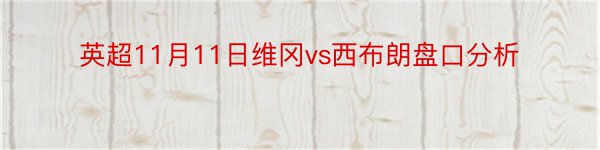 英超11月11日维冈vs西布朗盘口分析