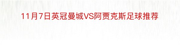 11月7日英冠曼城VS阿贾克斯足球推荐