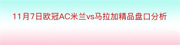 11月7日欧冠AC米兰vs马拉加精品盘口分析