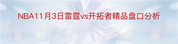 NBA11月3日雷霆vs开拓者精品盘口分析