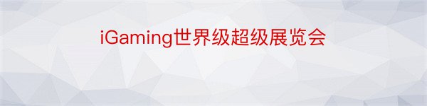 iGaming世界级超级展览会