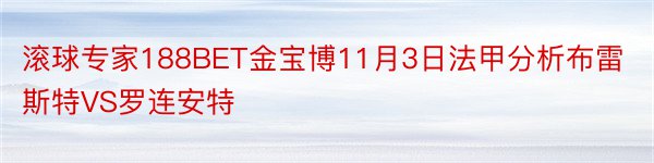 滚球专家188BET金宝博11月3日法甲分析布雷斯特VS罗连安特