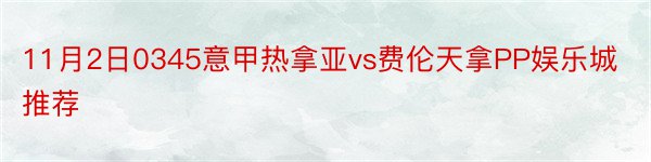 11月2日0345意甲热拿亚vs费伦天拿PP娱乐城推荐