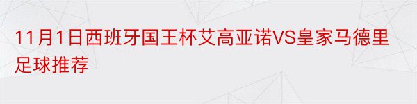 11月1日西班牙国王杯艾高亚诺VS皇家马德里足球推荐