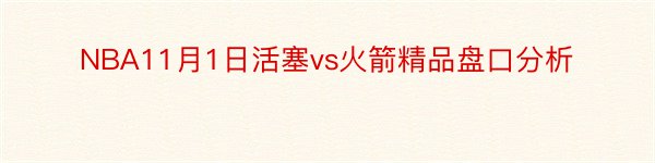 NBA11月1日活塞vs火箭精品盘口分析