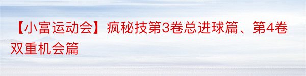 【小富运动会】疯秘技第3卷总进球篇、第4卷双重机会篇