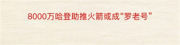 8000万哈登助推火箭或成“罗老号”