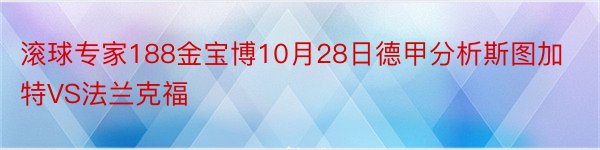 滚球专家188金宝博10月28日德甲分析斯图加特VS法兰克福