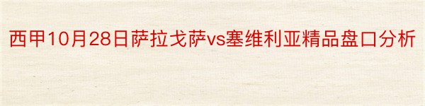 西甲10月28日萨拉戈萨vs塞维利亚精品盘口分析