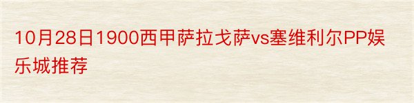 10月28日1900西甲萨拉戈萨vs塞维利尔PP娱乐城推荐