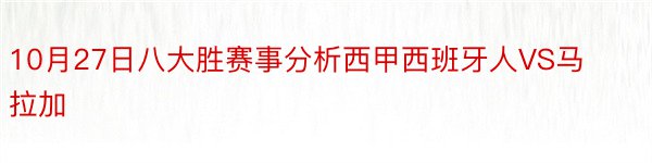 10月27日八大胜赛事分析西甲西班牙人VS马拉加