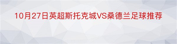 10月27日英超斯托克城VS桑德兰足球推荐