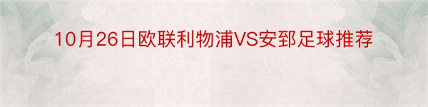 10月26日欧联利物浦VS安郅足球推荐