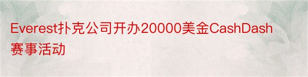 Everest扑克公司开办20000美金CashDash赛事活动