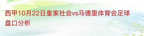 西甲10月22日皇家社会vs马德里体育会足球盘口分析