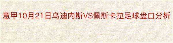 意甲10月21日乌迪内斯VS佩斯卡拉足球盘口分析