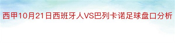 西甲10月21日西班牙人VS巴列卡诺足球盘口分析