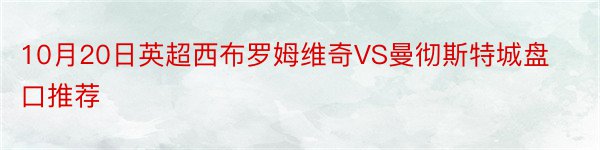 10月20日英超西布罗姆维奇VS曼彻斯特城盘口推荐