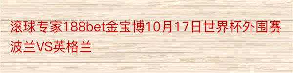 滚球专家188bet金宝博10月17日世界杯外围赛波兰VS英格兰