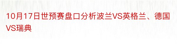 10月17日世预赛盘口分析波兰VS英格兰、德国VS瑞典