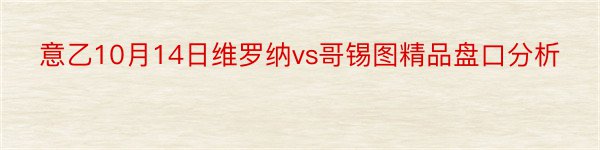 意乙10月14日维罗纳vs哥锡图精品盘口分析