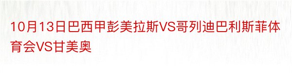 10月13日巴西甲彭美拉斯VS哥列迪巴利斯菲体育会VS甘美奥