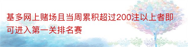 基多网上赌场且当周累积超过200注以上者即可进入第一关排名赛