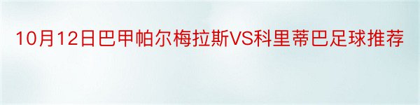 10月12日巴甲帕尔梅拉斯VS科里蒂巴足球推荐