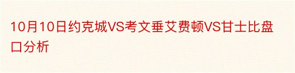 10月10日约克城VS考文垂艾费顿VS甘士比盘口分析