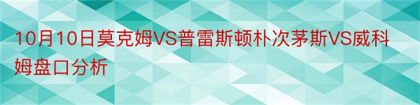 10月10日莫克姆VS普雷斯顿朴次茅斯VS威科姆盘口分析