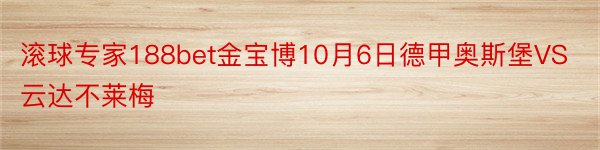 滚球专家188bet金宝博10月6日德甲奥斯堡VS云达不莱梅