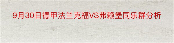 9月30日德甲法兰克福VS弗赖堡同乐群分析