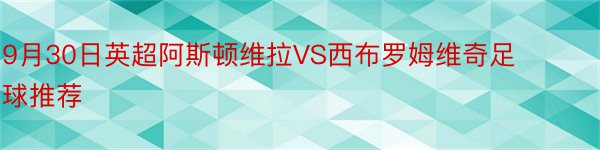 9月30日英超阿斯顿维拉VS西布罗姆维奇足球推荐