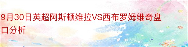 9月30日英超阿斯顿维拉VS西布罗姆维奇盘口分析