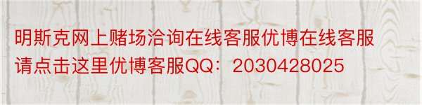 明斯克网上赌场洽询在线客服优博在线客服请点击这里优博客服QQ：2030428025