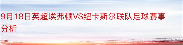 9月18日英超埃弗顿VS纽卡斯尔联队足球赛事分析