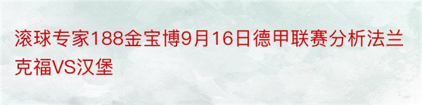 滚球专家188金宝博9月16日德甲联赛分析法兰克福VS汉堡