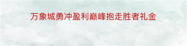 万象城勇冲盈利巅峰抱走胜者礼金