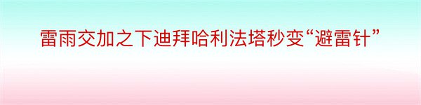 雷雨交加之下迪拜哈利法塔秒变“避雷针”