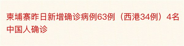 柬埔寨昨日新增确诊病例63例（西港34例）4名中国人确诊