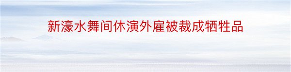 新濠水舞间休演外雇被裁成牺牲品