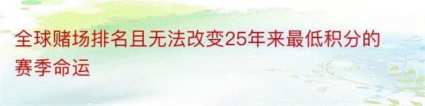 全球赌场排名且无法改变25年来最低积分的赛季命运