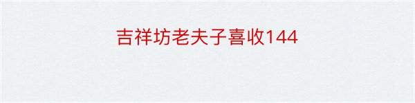 吉祥坊老夫子喜收144