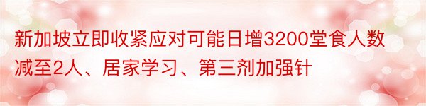 新加坡立即收紧应对可能日增3200堂食人数减至2人、居家学习、第三剂加强针