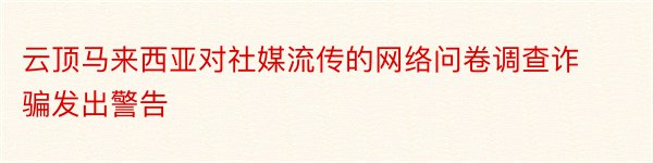 云顶马来西亚对社媒流传的网络问卷调查诈骗发出警告