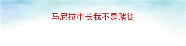 马尼拉市长我不是赌徒